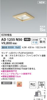 コイズミ照明 AD1255N50 ダウンライト 埋込穴□100 非調光 LED 昼白色 高気密SB形 ベース 散光 白木枠