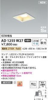 コイズミ照明 AD1255W27 ダウンライト 埋込穴□100 非調光 LED 電球色 高気密SB形 ベース 散光 ファインホワイト