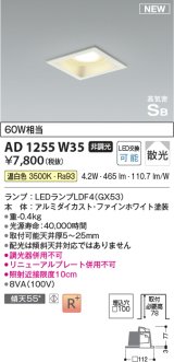 コイズミ照明 AD1255W35 ダウンライト 埋込穴□100 非調光 LED 温白色 高気密SB形 ベース 散光 ファインホワイト