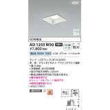 コイズミ照明 AD1255W50 ダウンライト 埋込穴□100 非調光 LED 昼白色 高気密SB形 ベース 散光 ファインホワイト