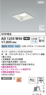 コイズミ照明 AD1255W50 ダウンライト 埋込穴□100 非調光 LED 昼白色 高気密SB形 ベース 散光 ファインホワイト