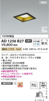 コイズミ照明 AD1256B27 ダウンライト 埋込穴□100 非調光 LED 電球色 高気密SB形 ベース 散光 ブラック