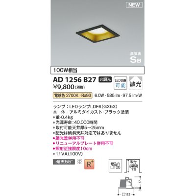 画像1: コイズミ照明 AD1256B27 ダウンライト 埋込穴□100 非調光 LED 電球色 高気密SB形 ベース 散光 ブラック