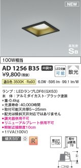 コイズミ照明 AD1256B35 ダウンライト 埋込穴□100 非調光 LED 温白色 高気密SB形 ベース 散光 ブラック