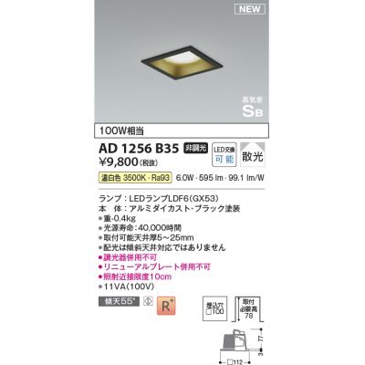 画像1: コイズミ照明 AD1256B35 ダウンライト 埋込穴□100 非調光 LED 温白色 高気密SB形 ベース 散光 ブラック