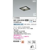 コイズミ照明 AD1256B50 ダウンライト 埋込穴□100 非調光 LED 昼白色 高気密SB形 ベース 散光 ブラック