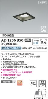 コイズミ照明 AD1256B50 ダウンライト 埋込穴□100 非調光 LED 昼白色 高気密SB形 ベース 散光 ブラック