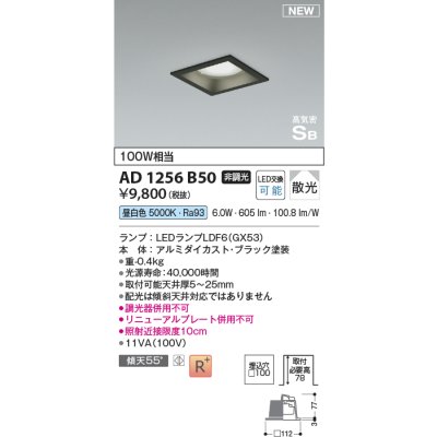 画像1: コイズミ照明 AD1256B50 ダウンライト 埋込穴□100 非調光 LED 昼白色 高気密SB形 ベース 散光 ブラック