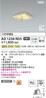 コイズミ照明 AD1256N35 ダウンライト 埋込穴□100 非調光 LED 温白色 高気密SB形 ベース 散光 白木枠