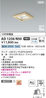 コイズミ照明 AD1256N50 ダウンライト 埋込穴□100 非調光 LED 昼白色 高気密SB形 ベース 散光 白木枠