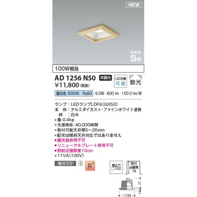 画像1: コイズミ照明 AD1256N50 ダウンライト 埋込穴□100 非調光 LED 昼白色 高気密SB形 ベース 散光 白木枠