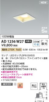 コイズミ照明 AD1256W27 ダウンライト 埋込穴□100 非調光 LED 電球色 高気密SB形 ベース 散光 ファインホワイト