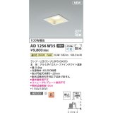 コイズミ照明 AD1256W35 ダウンライト 埋込穴□100 非調光 LED 温白色 高気密SB形 ベース 散光 ファインホワイト