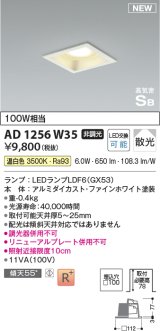 コイズミ照明 AD1256W35 ダウンライト 埋込穴□100 非調光 LED 温白色 高気密SB形 ベース 散光 ファインホワイト