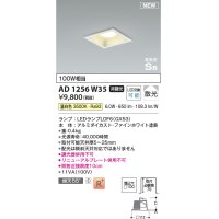 コイズミ照明 AD1256W35 ダウンライト 埋込穴□100 非調光 LED 温白色 高気密SB形 ベース 散光 ファインホワイト