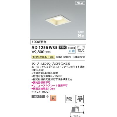 画像1: コイズミ照明 AD1256W35 ダウンライト 埋込穴□100 非調光 LED 温白色 高気密SB形 ベース 散光 ファインホワイト