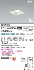 コイズミ照明 AD1256W50 ダウンライト 埋込穴□100 非調光 LED 昼白色 高気密SB形 ベース 散光 ファインホワイト
