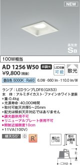 コイズミ照明 AD1256W50 ダウンライト 埋込穴□100 非調光 LED 昼白色 高気密SB形 ベース 散光 ファインホワイト