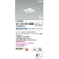 コイズミ照明 AD1256W50 ダウンライト 埋込穴□100 非調光 LED 昼白色 高気密SB形 ベース 散光 ファインホワイト
