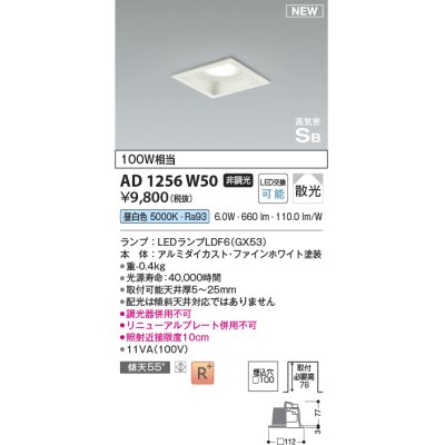 画像1: コイズミ照明 AD1256W50 ダウンライト 埋込穴□100 非調光 LED 昼白色 高気密SB形 ベース 散光 ファインホワイト