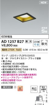 コイズミ照明 AD1257B27 ダウンライト 埋込穴□100 調光 調光器別売 LED 電球色 高気密SB形 ベース 散光 ブラック