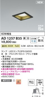 コイズミ照明 AD1257B35 ダウンライト 埋込穴□100 調光 調光器別売 LED 温白色 高気密SB形 ベース 散光 ブラック