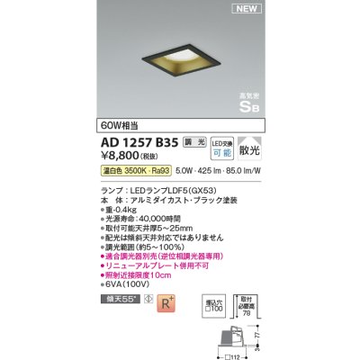 画像1: コイズミ照明 AD1257B35 ダウンライト 埋込穴□100 調光 調光器別売 LED 温白色 高気密SB形 ベース 散光 ブラック