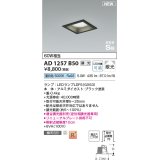 コイズミ照明 AD1257B50 ダウンライト 埋込穴□100 調光 調光器別売 LED 昼白色 高気密SB形 ベース 散光 ブラック