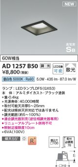 コイズミ照明 AD1257B50 ダウンライト 埋込穴□100 調光 調光器別売 LED 昼白色 高気密SB形 ベース 散光 ブラック