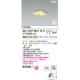 コイズミ照明 AD1257N27 ダウンライト 埋込穴□100 調光 調光器別売 LED 電球色 高気密SB形 ベース 散光 白木枠