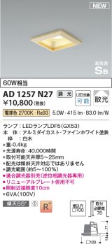 コイズミ照明 AD1257N27 ダウンライト 埋込穴□100 調光 調光器別売 LED 電球色 高気密SB形 ベース 散光 白木枠