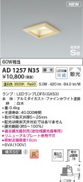 コイズミ照明 AD1257N35 ダウンライト 埋込穴□100 調光 調光器別売 LED 温白色 高気密SB形 ベース 散光 白木枠