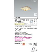 コイズミ照明 AD1257N35 ダウンライト 埋込穴□100 調光 調光器別売 LED 温白色 高気密SB形 ベース 散光 白木枠