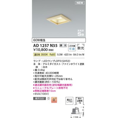 画像1: コイズミ照明 AD1257N35 ダウンライト 埋込穴□100 調光 調光器別売 LED 温白色 高気密SB形 ベース 散光 白木枠