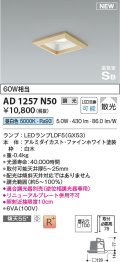 コイズミ照明 AD1257N50 ダウンライト 埋込穴□100 調光 調光器別売 LED 昼白色 高気密SB形 ベース 散光 白木枠