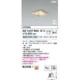 コイズミ照明 AD1257N50 ダウンライト 埋込穴□100 調光 調光器別売 LED 昼白色 高気密SB形 ベース 散光 白木枠