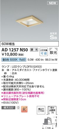 コイズミ照明 AD1257N50 ダウンライト 埋込穴□100 調光 調光器別売 LED 昼白色 高気密SB形 ベース 散光 白木枠