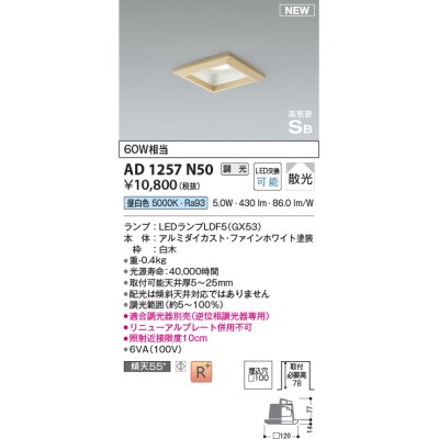 画像1: コイズミ照明 AD1257N50 ダウンライト 埋込穴□100 調光 調光器別売 LED 昼白色 高気密SB形 ベース 散光 白木枠