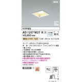 コイズミ照明 AD1257W27 ダウンライト 埋込穴□100 調光 調光器別売 LED 電球色 高気密SB形 ベース 散光 ファインホワイト