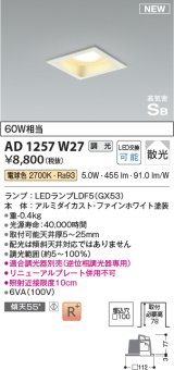 コイズミ照明 AD1257W27 ダウンライト 埋込穴□100 調光 調光器別売 LED 電球色 高気密SB形 ベース 散光 ファインホワイト