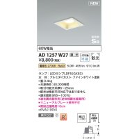 コイズミ照明 AD1257W27 ダウンライト 埋込穴□100 調光 調光器別売 LED 電球色 高気密SB形 ベース 散光 ファインホワイト
