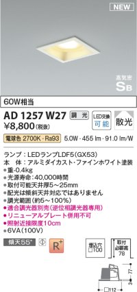 コイズミ照明 AD1257W27 ダウンライト 埋込穴□100 調光 調光器別売 LED 電球色 高気密SB形 ベース 散光 ファインホワイト