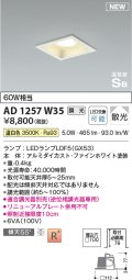 コイズミ照明 AD1257W35 ダウンライト 埋込穴□100 調光 調光器別売 LED 温白色 高気密SB形 ベース 散光 ファインホワイト
