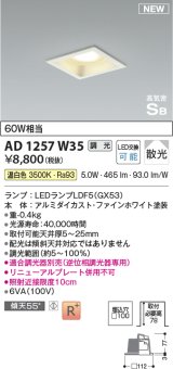 コイズミ照明 AD1257W35 ダウンライト 埋込穴□100 調光 調光器別売 LED 温白色 高気密SB形 ベース 散光 ファインホワイト