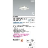 コイズミ照明 AD1257W50 ダウンライト 埋込穴□100 調光 調光器別売 LED 昼白色 高気密SB形 ベース 散光 ファインホワイト