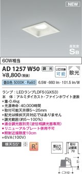 コイズミ照明 AD1257W50 ダウンライト 埋込穴□100 調光 調光器別売 LED 昼白色 高気密SB形 ベース 散光 ファインホワイト