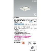コイズミ照明 AD1257W50 ダウンライト 埋込穴□100 調光 調光器別売 LED 昼白色 高気密SB形 ベース 散光 ファインホワイト