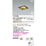 コイズミ照明 AD1258B27 ダウンライト 埋込穴□100 調光 調光器別売 LED 電球色 高気密SB形 ベース 散光 ブラック