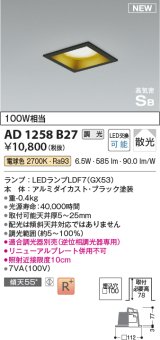 コイズミ照明 AD1258B27 ダウンライト 埋込穴□100 調光 調光器別売 LED 電球色 高気密SB形 ベース 散光 ブラック