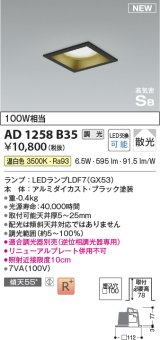 コイズミ照明 AD1258B35 ダウンライト 埋込穴□100 調光 調光器別売 LED 温白色 高気密SB形 ベース 散光 ブラック